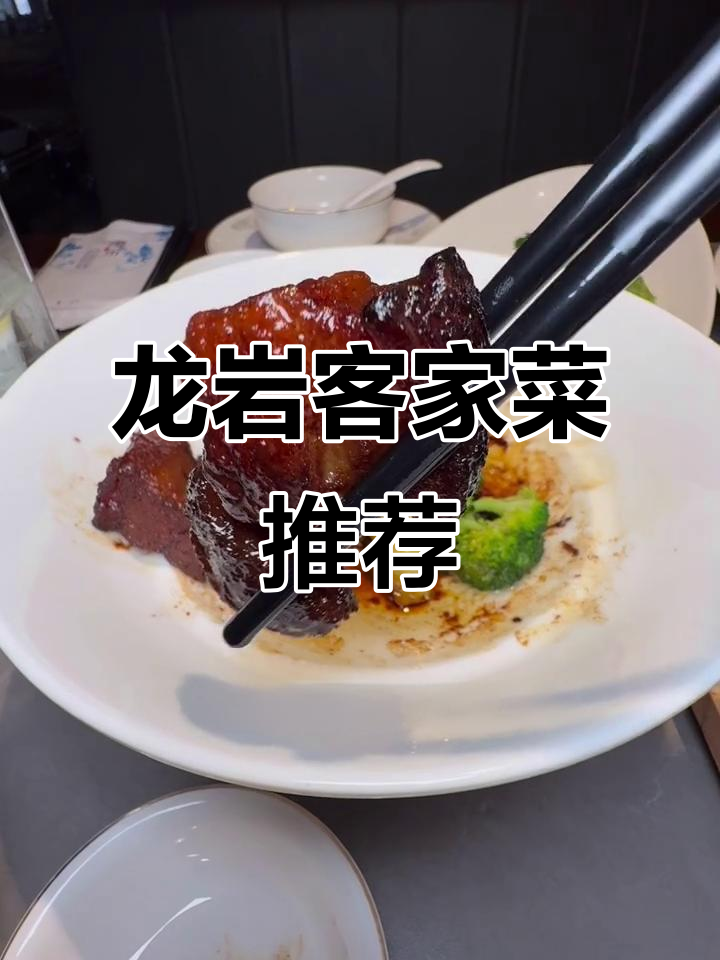 福州龙岩客家菜,鲜妈米店带你体验地道美味