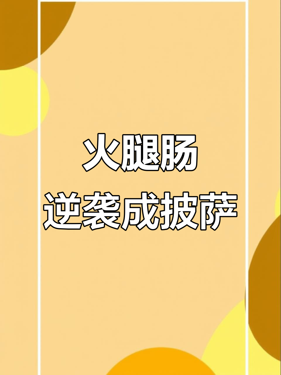 火腿肠加两鸡蛋,秒变披萨新做法!芝士加持更诱人