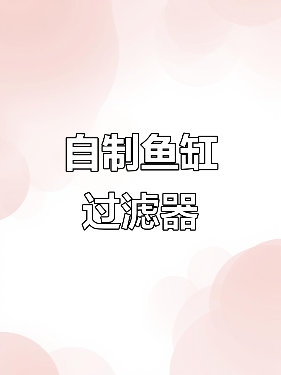 废旧塑料罐变鱼缸静音过滤桶,DIY教程全解