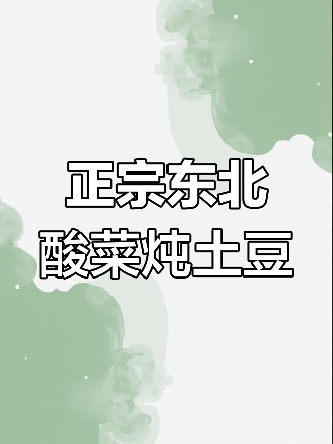 东北酸菜土豆炖汤,扒拉哥教你做正宗美味