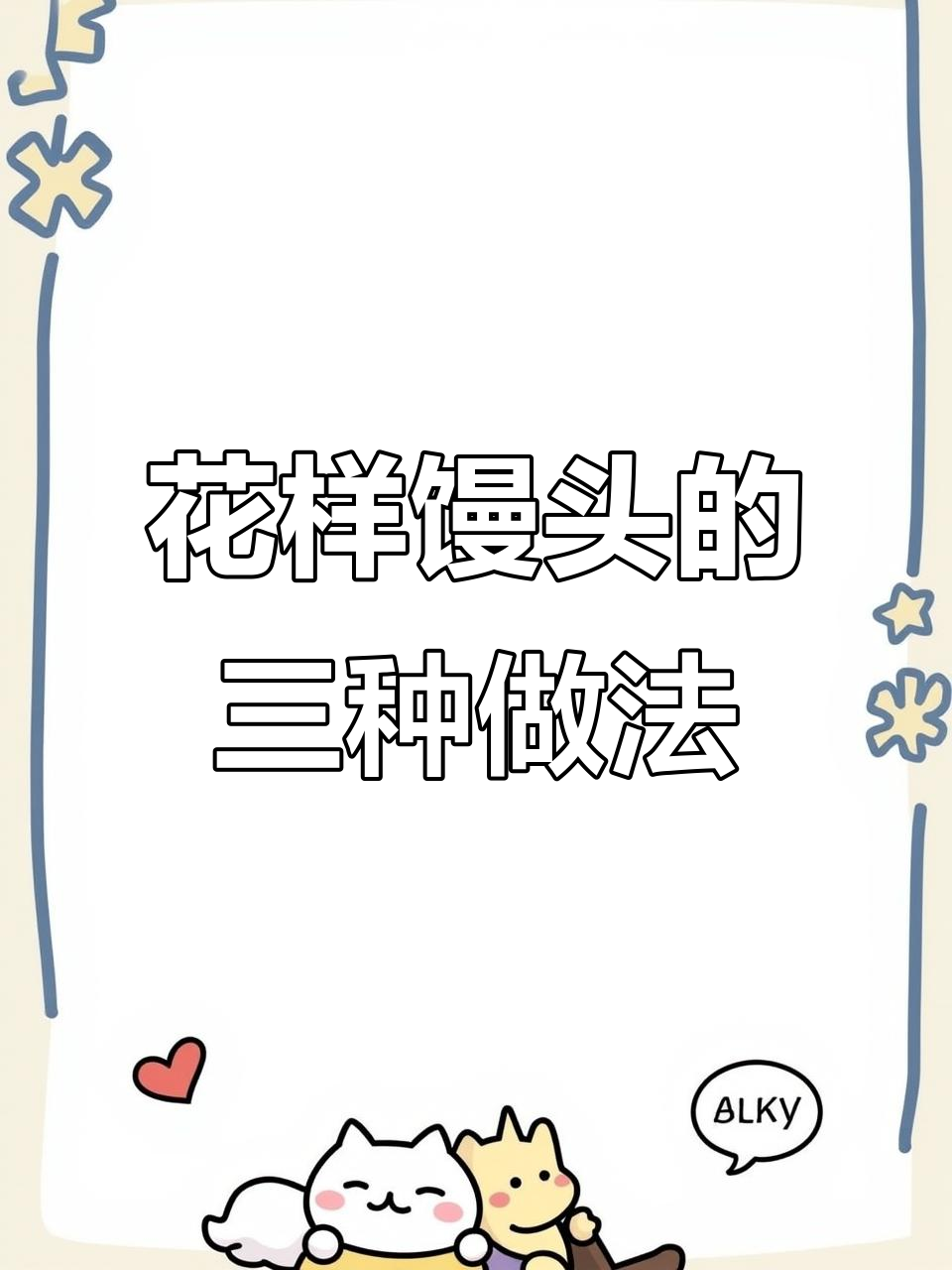 3种创意馒头做法，轻松学会果蔬卡通包
