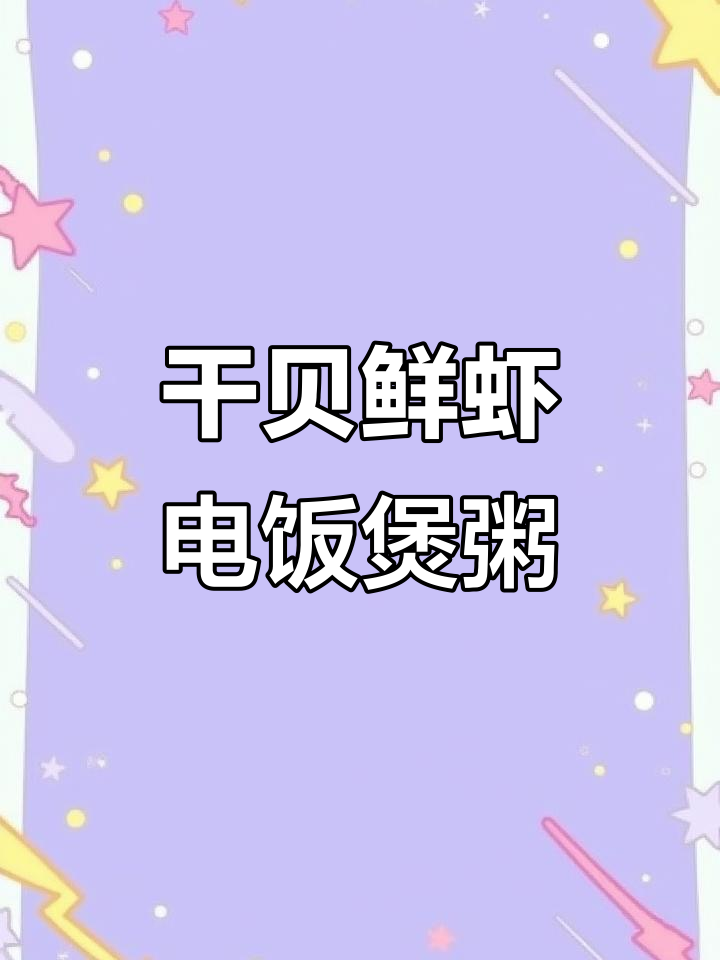 电饭煲干贝鲜虾粥,鲜美到眉毛掉下来!
