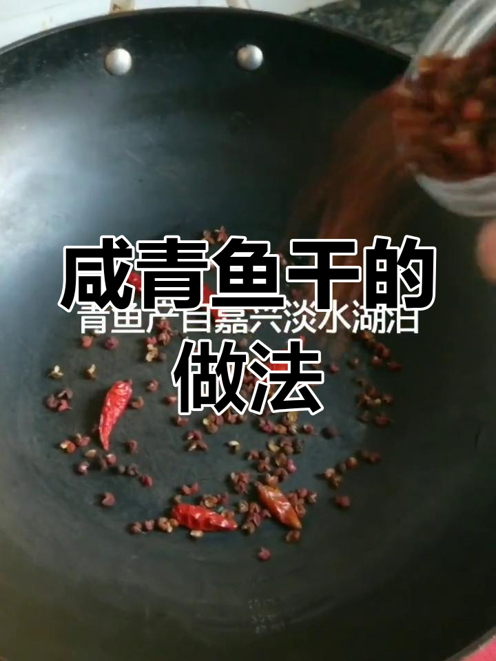 自制青鱼干,香辣美味