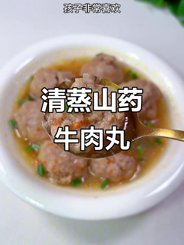 山药牛肉丸,蒸一蒸宝宝最爱!