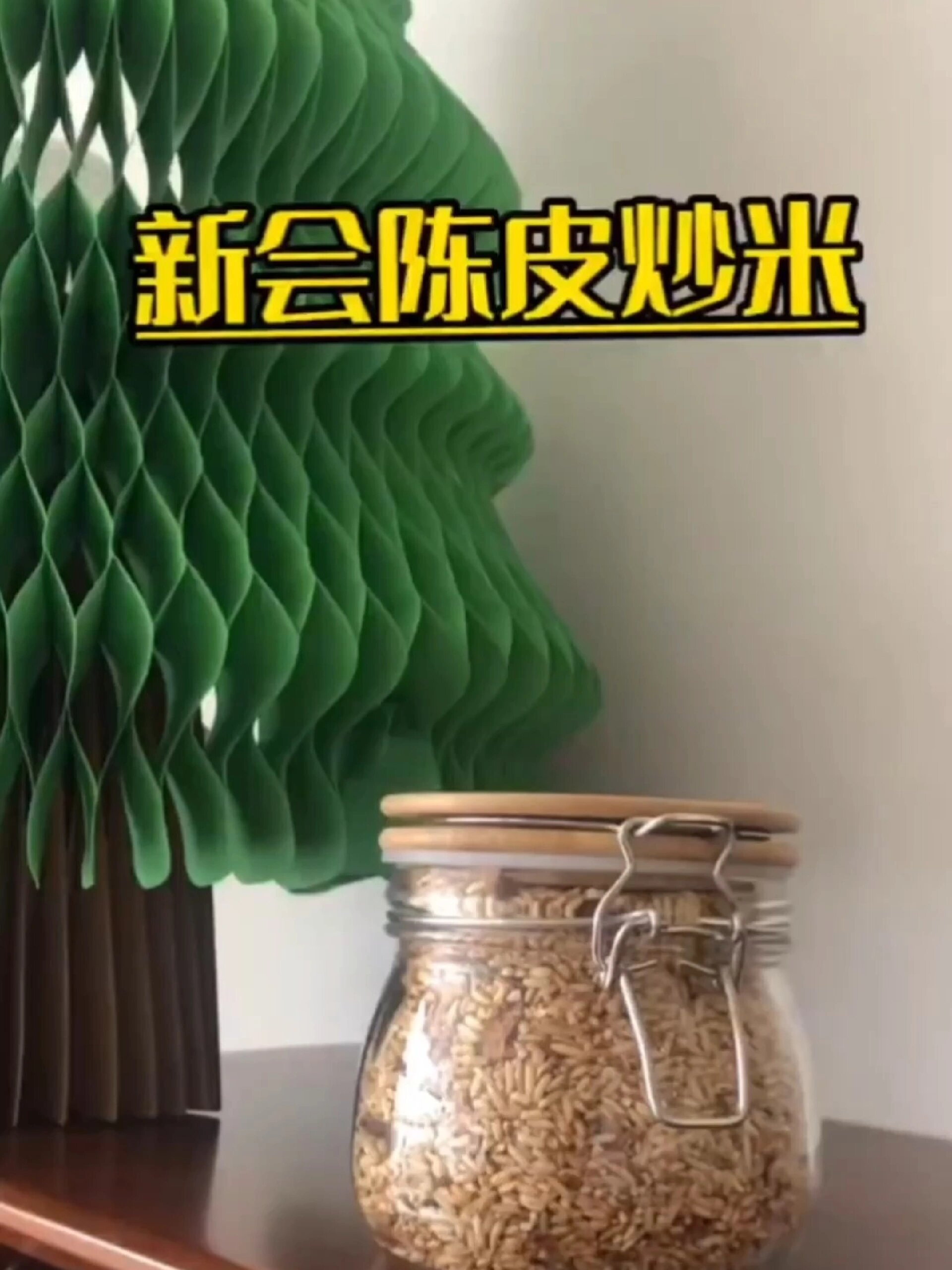 陈皮炒米