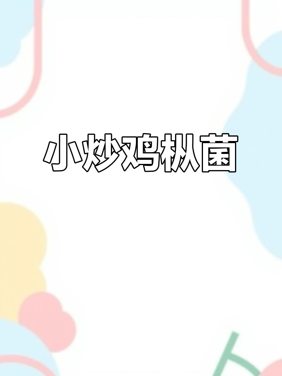 鸡枞菌小炒，鲜美无比，简单又美味