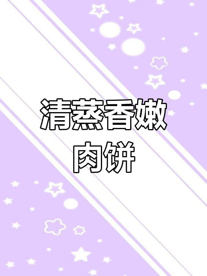 鲜甜脆嫩的清蒸肉饼,家常做法大揭秘