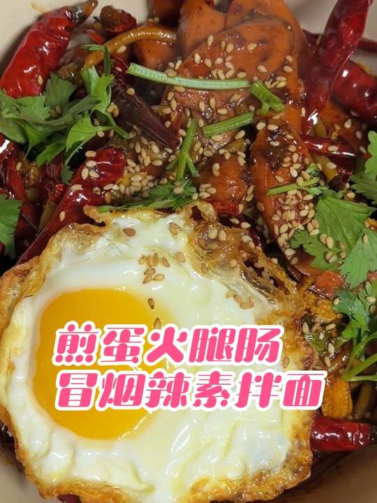 做个煎蛋火腿肠冒烟辣素拌面吃吃吧!流心蛋火腿肠冒烟辣真的是绝绝子的存在!吃过的都懂!没吃过