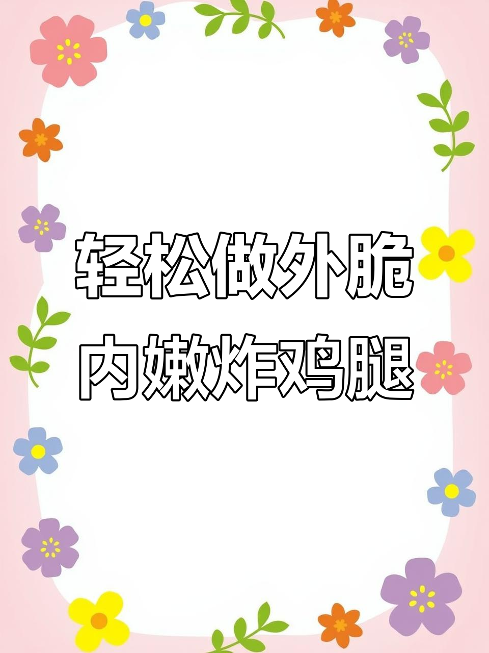 外酥里嫩的炸鸡腿，做法超简单