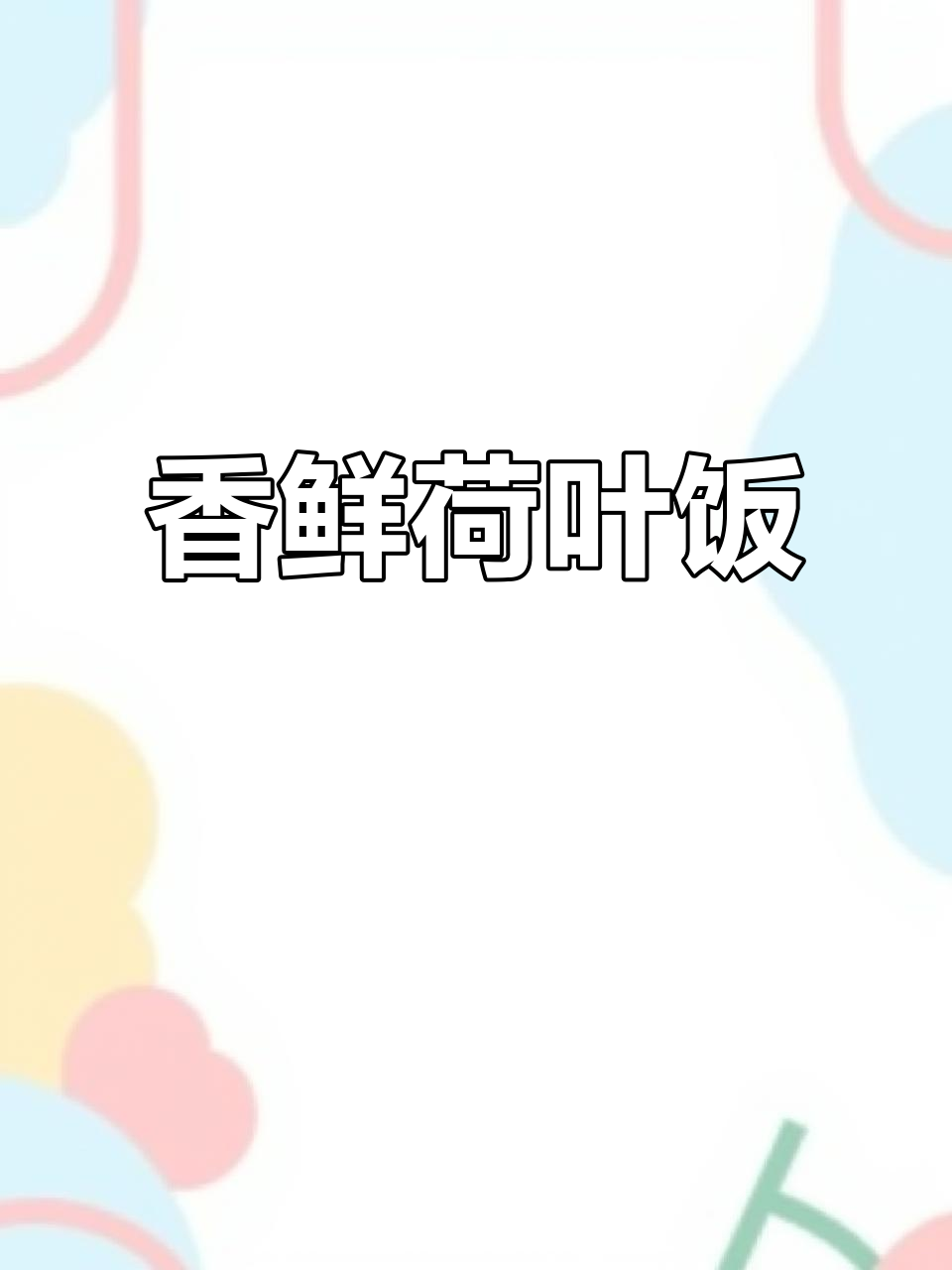 荷叶蒸饭香气扑鼻,老公连吃三碗都不够