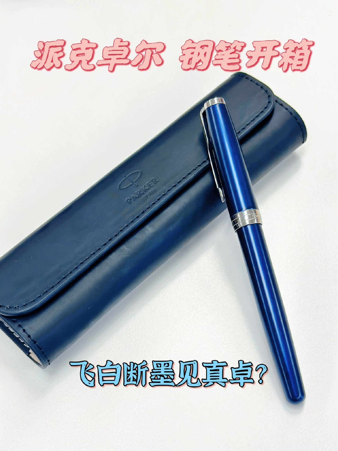 开箱测评丨我也是有派克钢笔的人啦