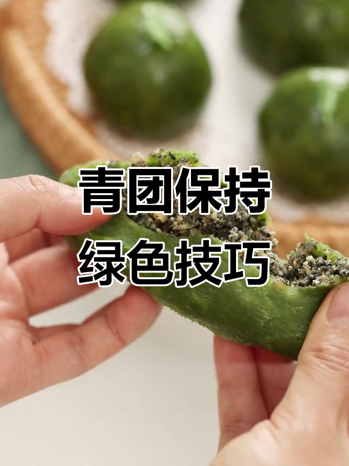 艾草青团翠绿不塌,秘诀在于小苏打与开水烫澄粉