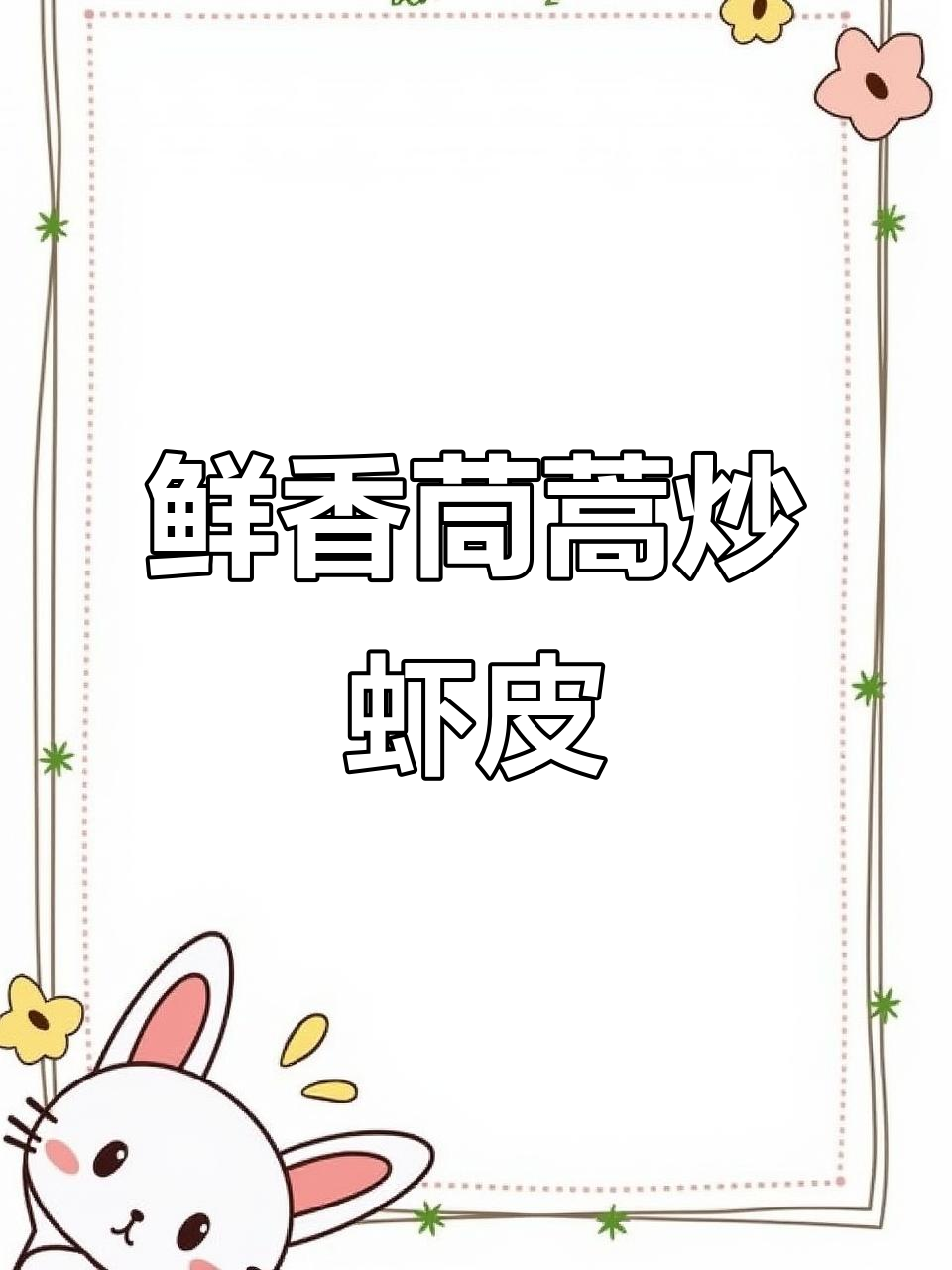 茼蒿炒虾皮,米饭必备美味下饭菜