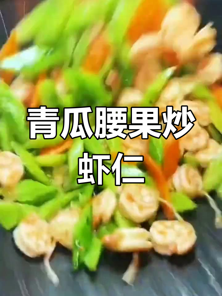 青瓜腰果炒虾仁,简单又美味!
