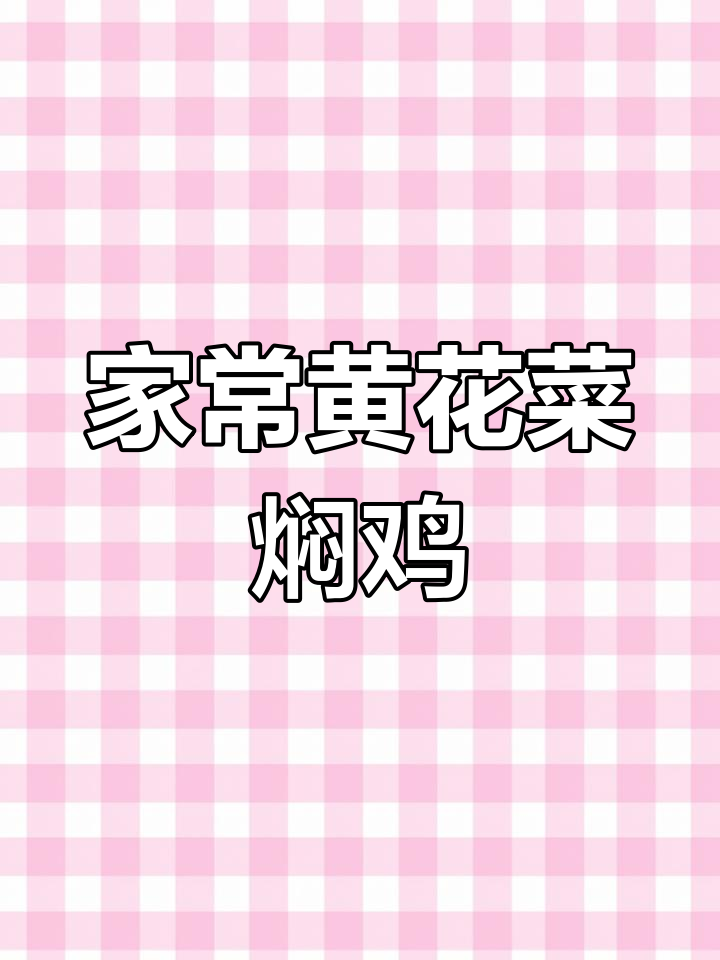 黄花菜焖鸡,家常美味,暖心又简单