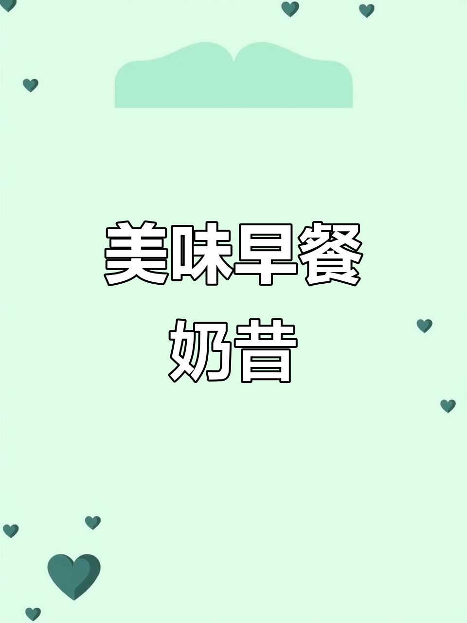 草莓香蕉奶昔,酸甜开胃,早餐必备!