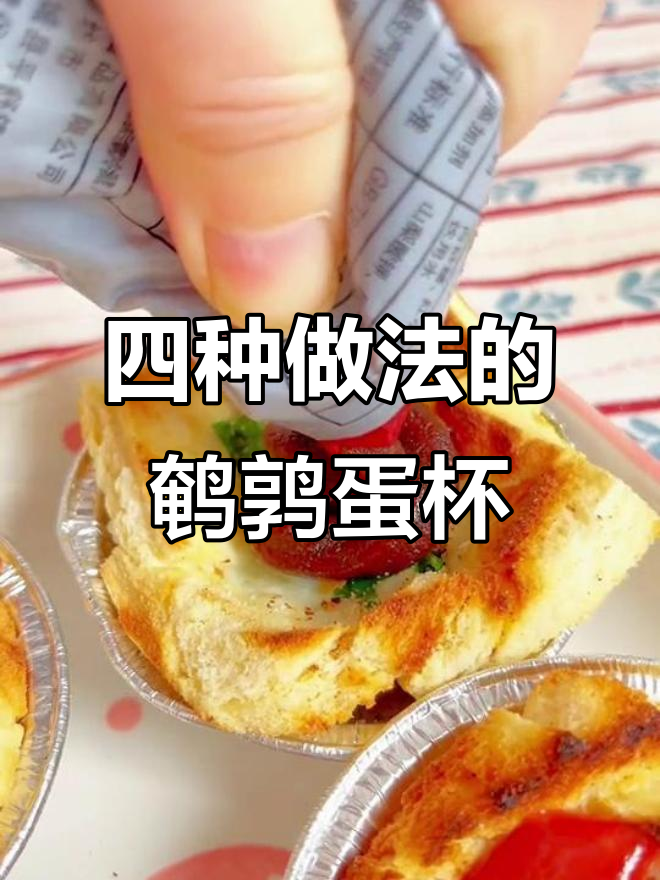 鹌鹑蛋与吐司面包的奇妙搭配,小朋友们的最爱!