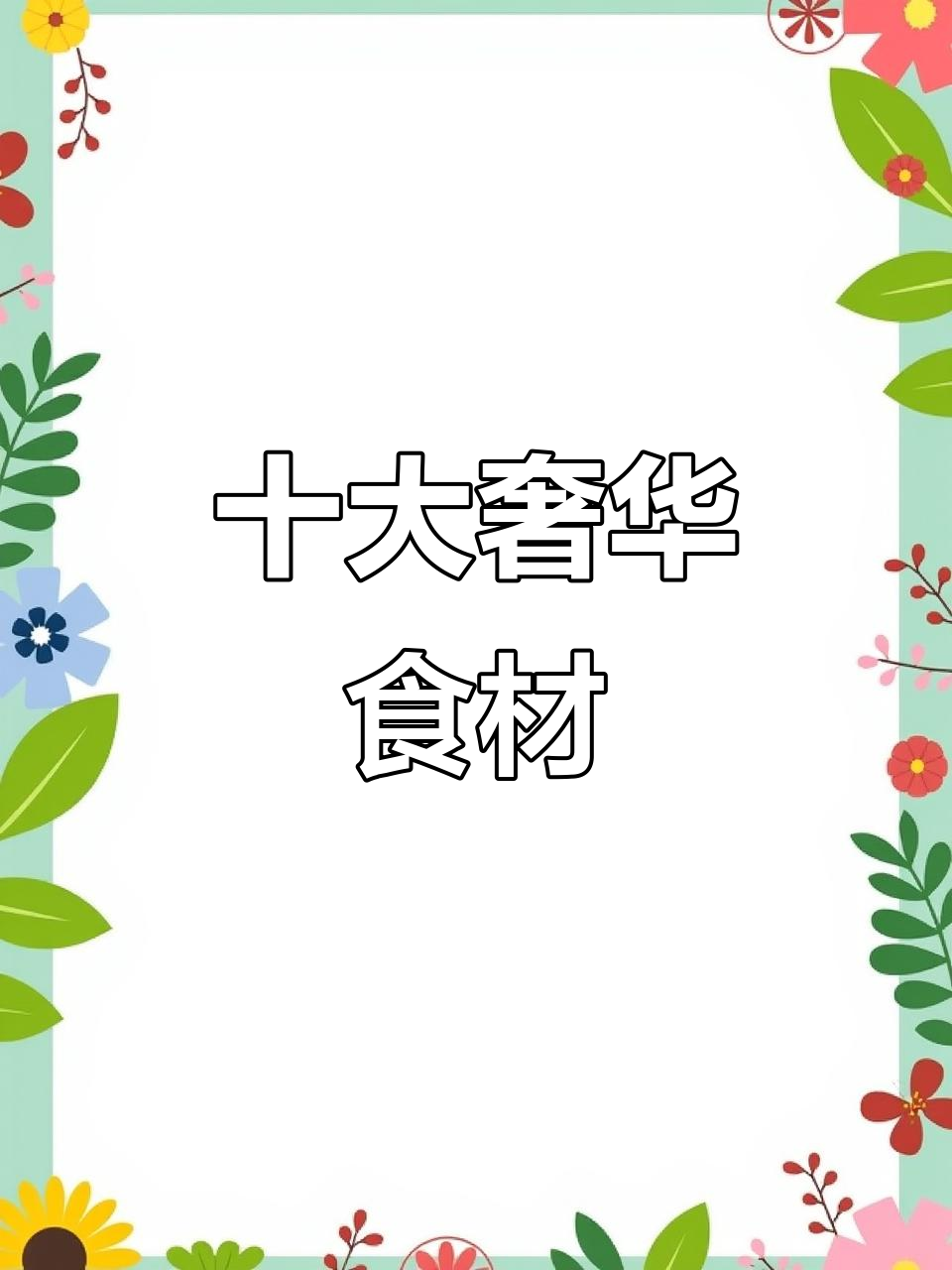 揭秘十种最昂贵的食材,你吃过几种?