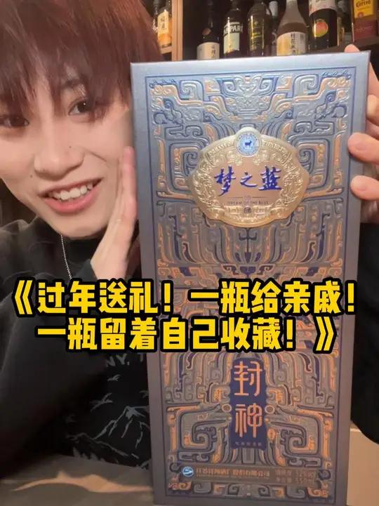 洋河梦之蓝&电影《封神第二部:战火西岐》的联名款酒!这也太好了看了吧!过年买去送人!高级!