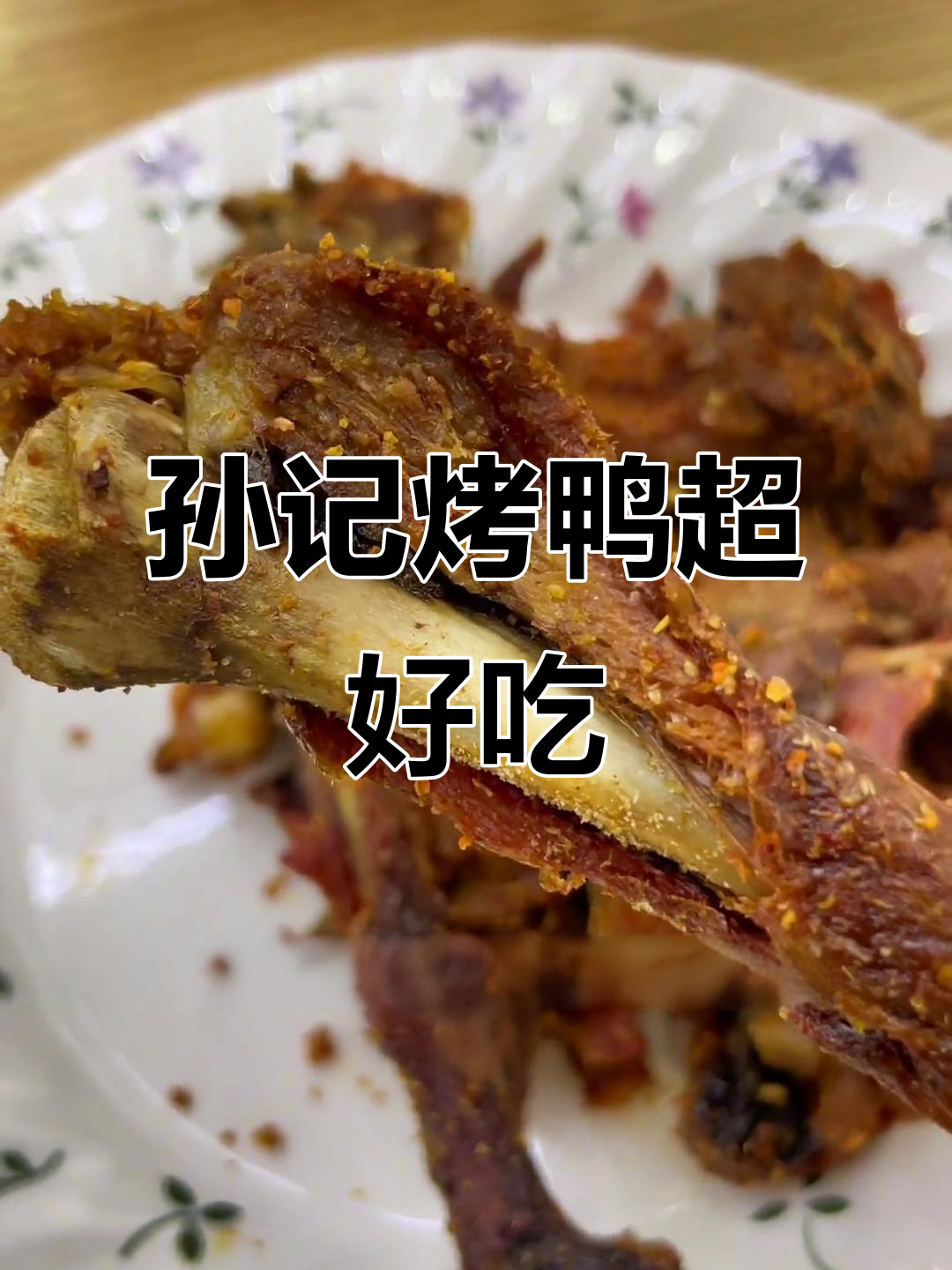 无锡烤鸭哪家强?孙记烤鸭值得尝试,椒盐鸭架必试!