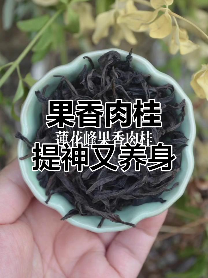 莲花峰果香肉桂:茶的清香与营养完美结合