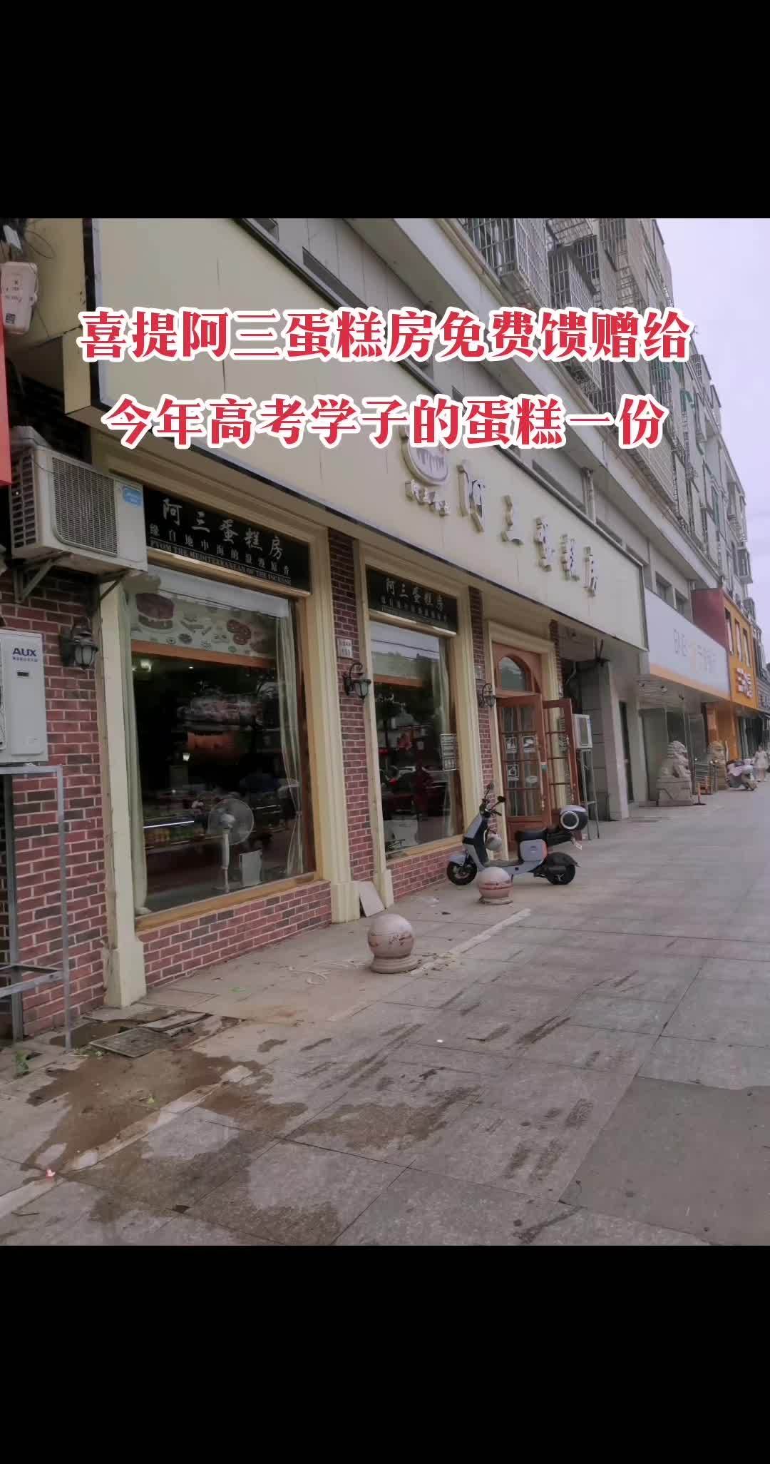 在抖音中无意刷到胜山阿三蛋糕房免费给今年高考学子分发蛋糕,只要你的高考成绩达到标准凭学生准