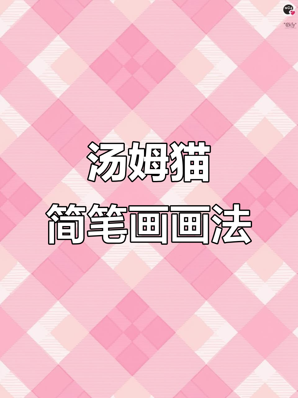 亲子绘画:汤姆猫简笔画,早教益智互动