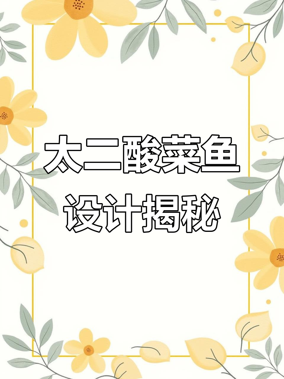 太二酸菜鱼品牌设计全解析:从logo到空间布局