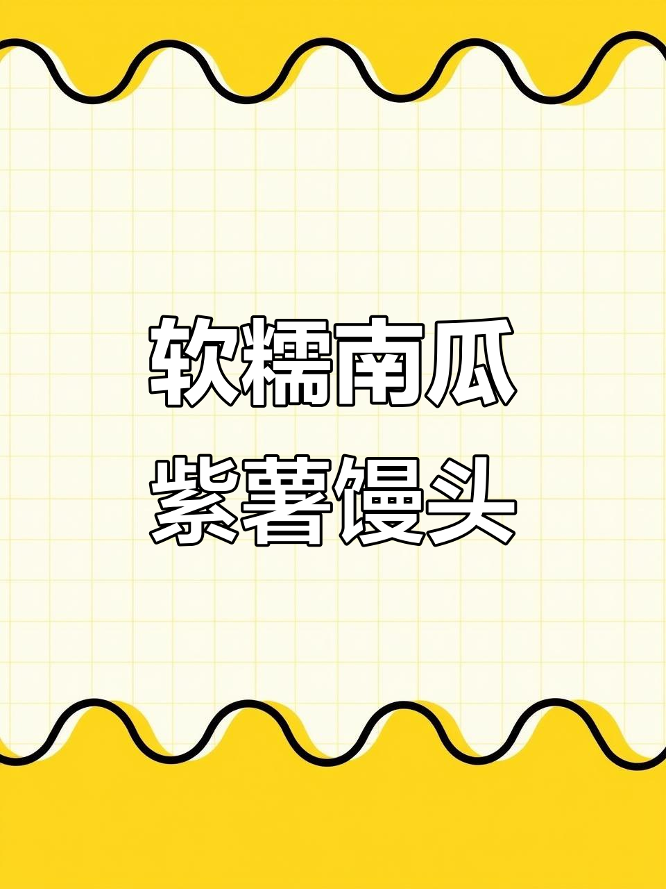 南瓜紫薯花样馒头,简单又好吃,教你轻松做!