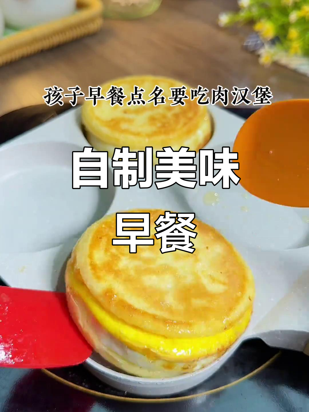 几分钟做出营养满满的鸡蛋肉汉堡,儿子超爱吃!