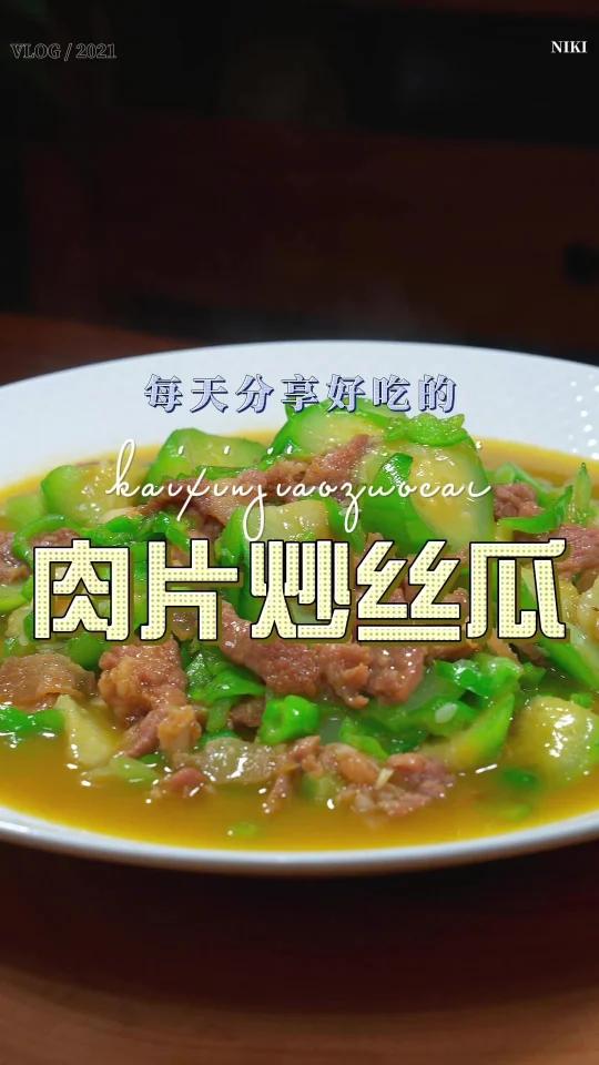 丝瓜炒肉片