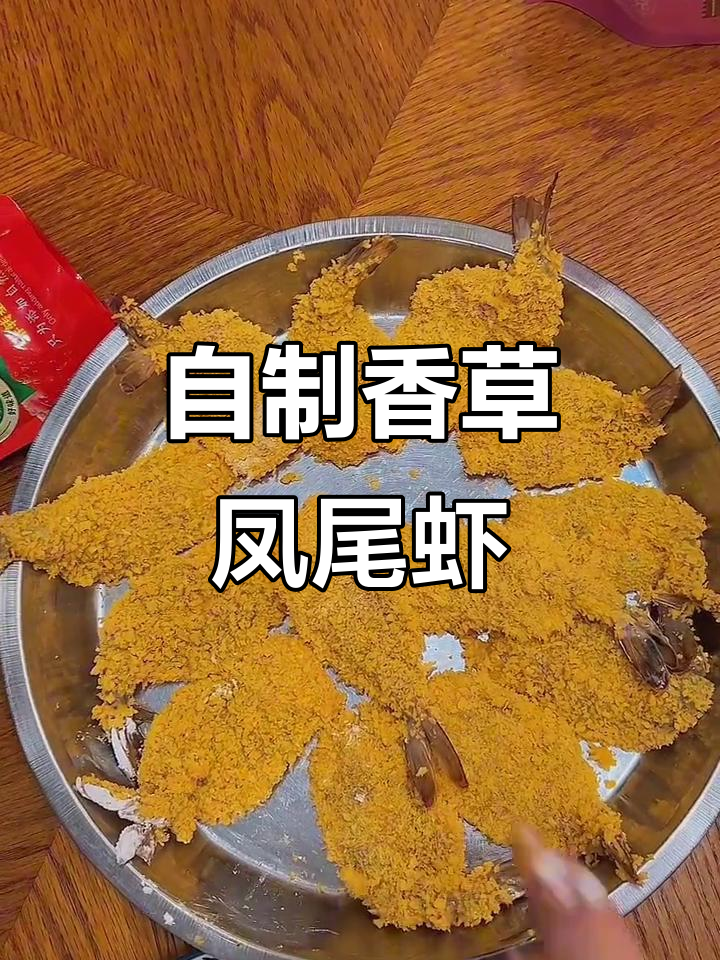 复刻必胜客香草凤尾虾,轻松在家做美味