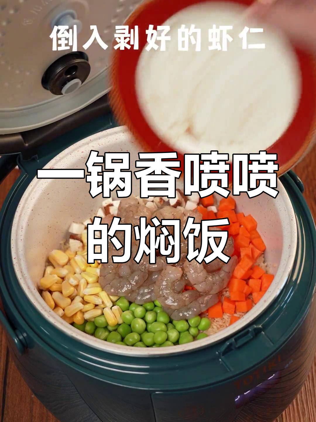 鲜虾焖饭的家常做法