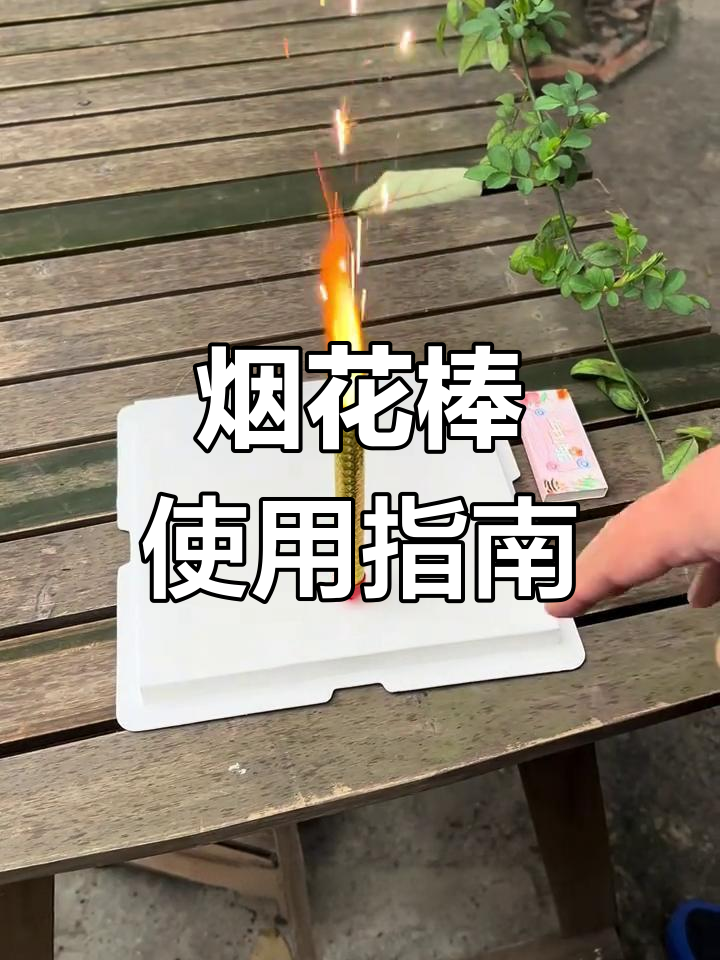 如何正确使用烟花棒点燃蛋糕,操作技巧全揭秘