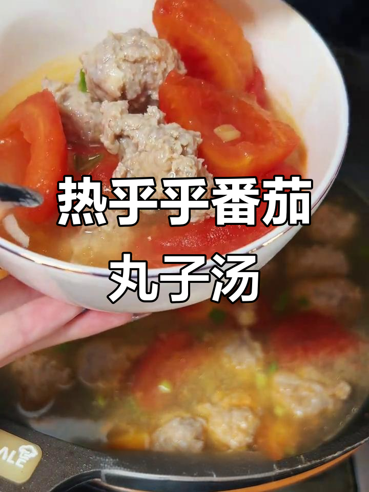 冬季暖心番茄丸子汤,酸甜开胃,家常美味来一碗