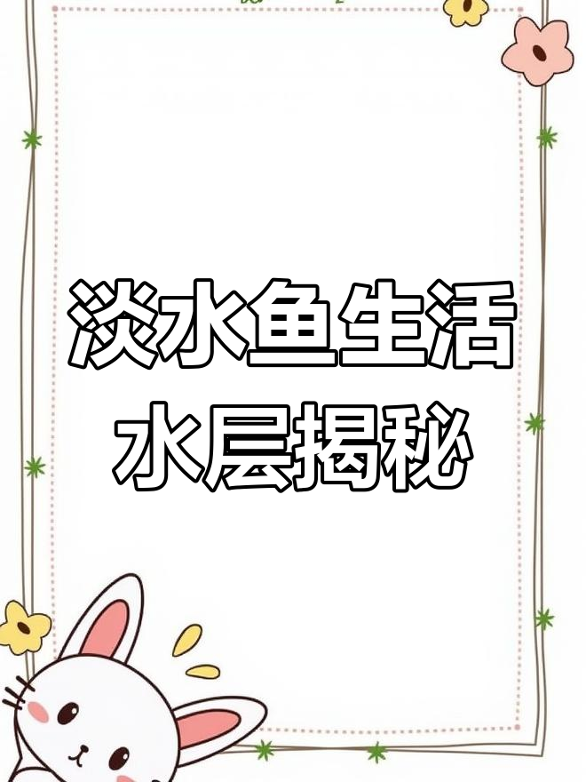常见淡水鱼种水层分布,钓友必看!