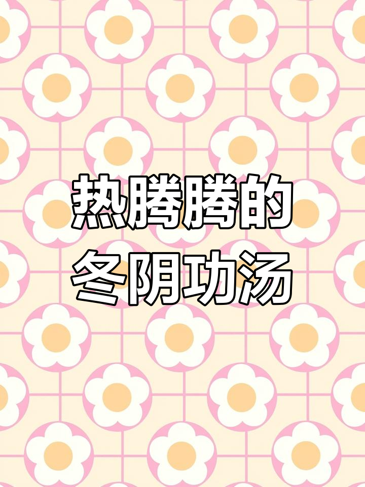 冬阴功汤,寒冷必备暖心美味