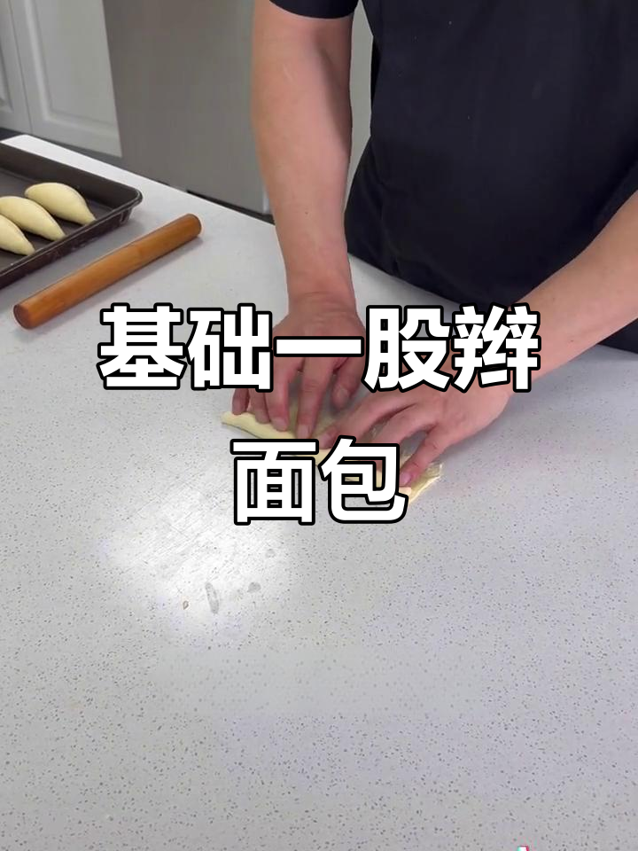 一股辫面包造型技巧,轻松学会欧包甜点制作