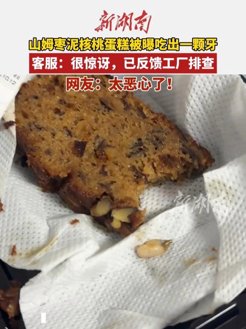 山姆枣泥核桃蛋糕被曝吃出一颗牙  客服：很惊讶，已反馈工厂排查 网友：太恶心了！山姆 食品