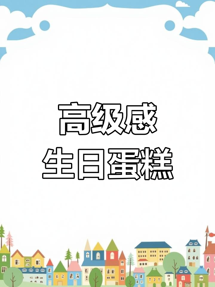 这款蛋糕适合送女神,多少钱才合适?