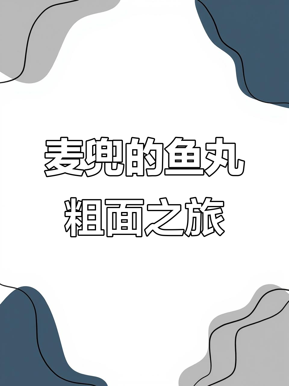 麦兜终于吃上鱼丸粗面,结果却让人哭笑不得