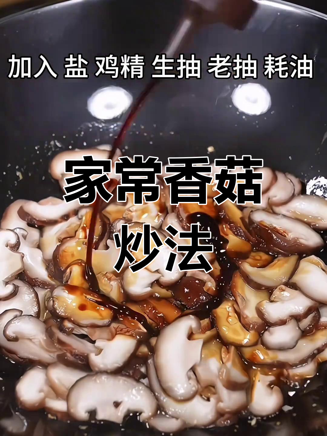素炒香菇,年夜饭必备家常菜