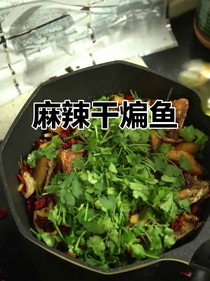 麻辣干煸鱼,简单又过瘾的川味做法