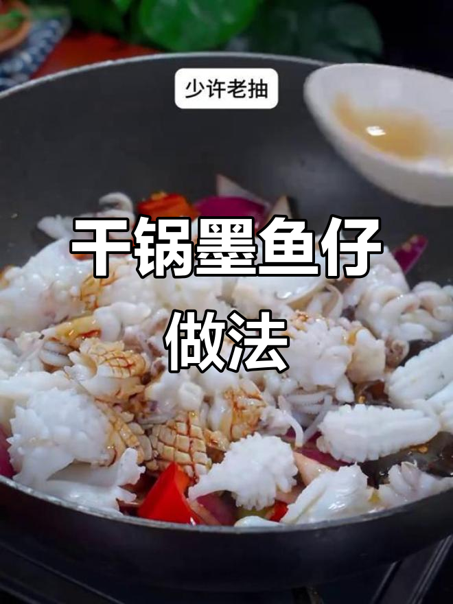 干锅墨鱼仔,香辣脆嫩,过年必备美味!