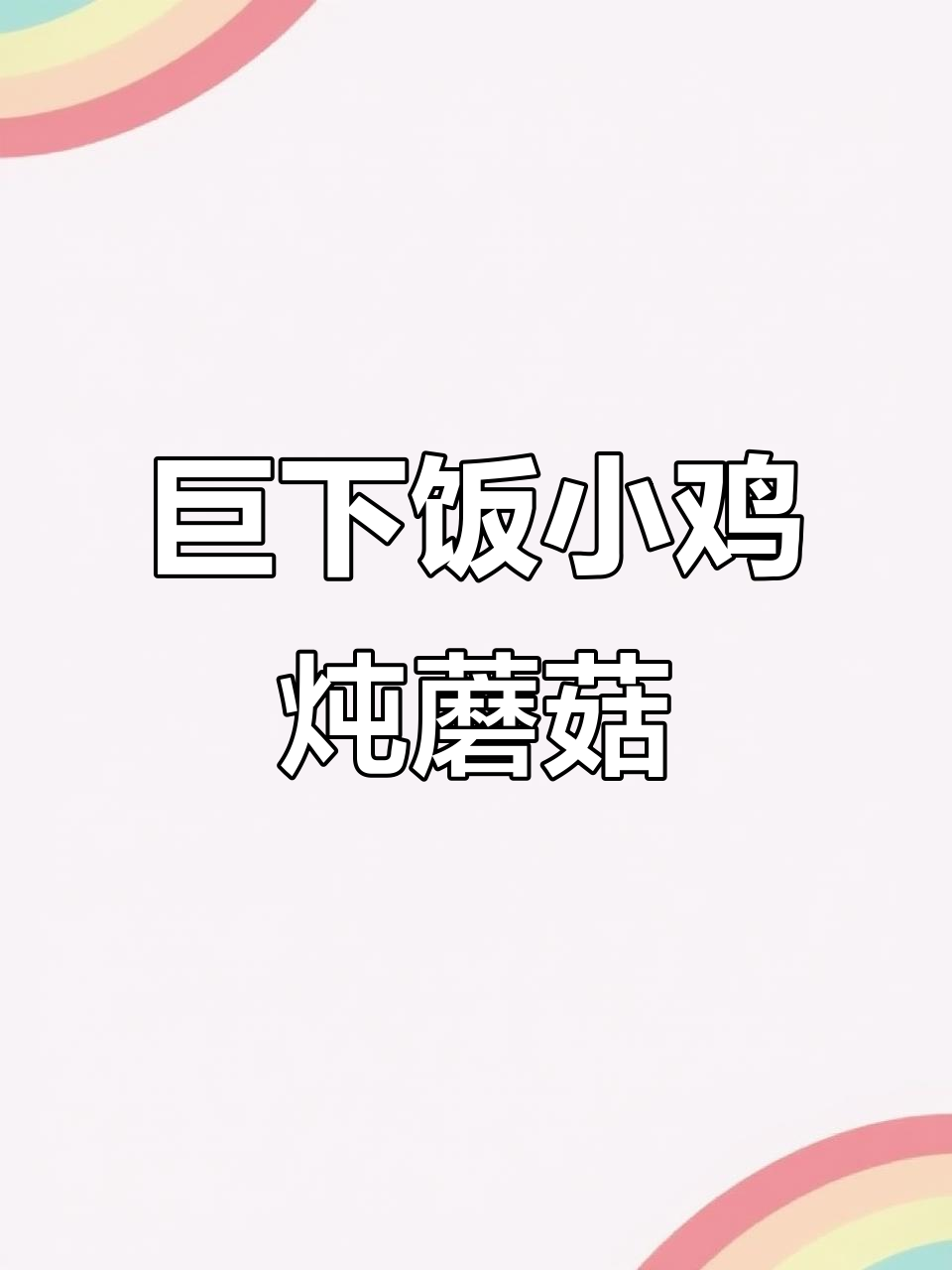 小鸡炖榛蘑,鲜美到掉眉毛!