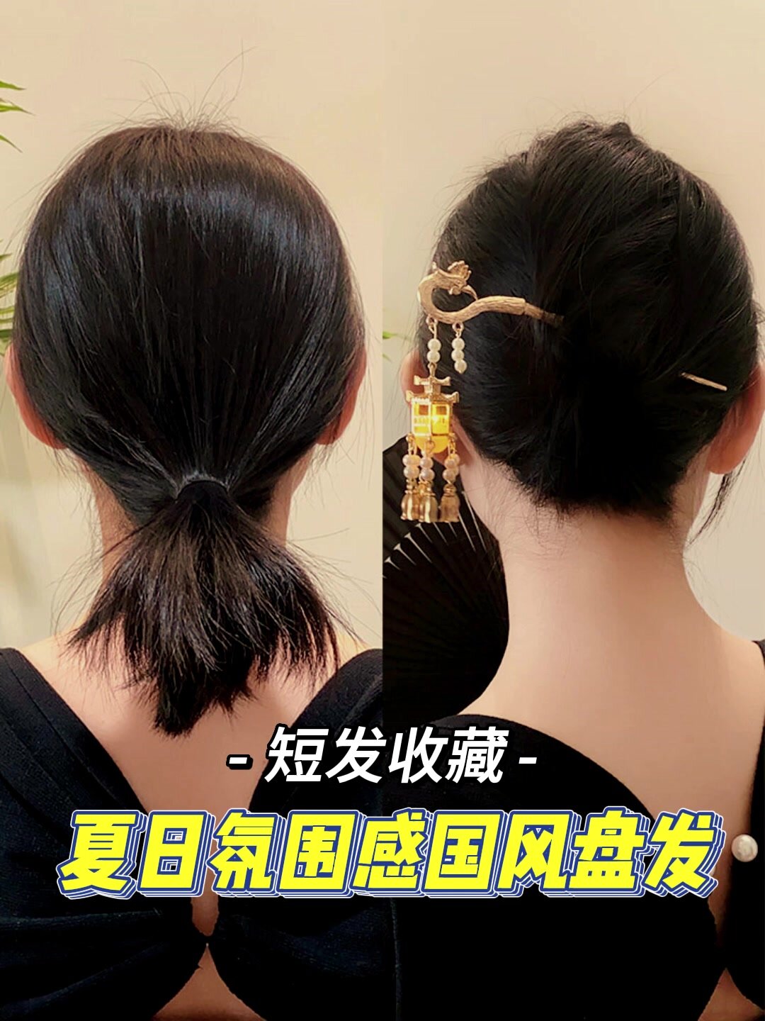 氛围感满分!短发女生的夏日宫灯簪子盘发