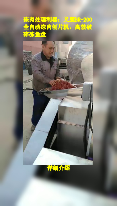 乌鸡肉片刨片机:高效不锈钢刨肉,冷冻奶酪轻松碎!
