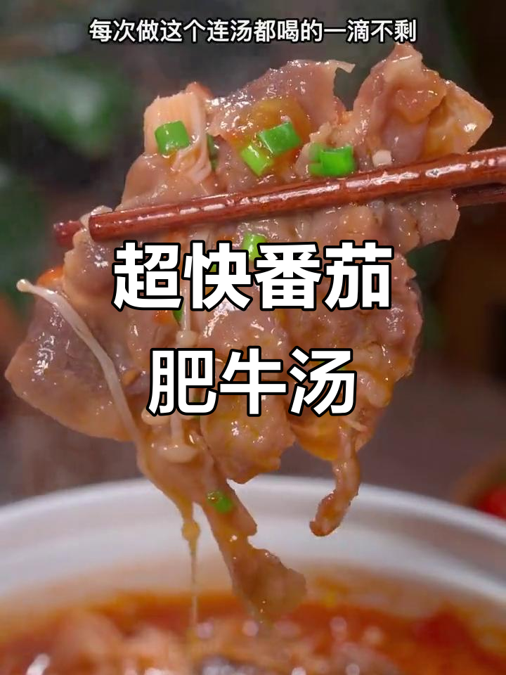 番茄肥牛汤，简单又美味，十分钟搞定家庭晚餐
