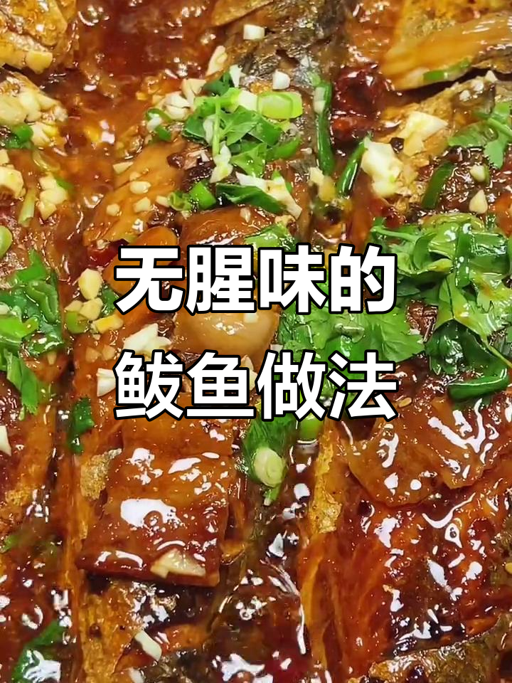 鲅鱼这样做不腥,鲜美又入味!