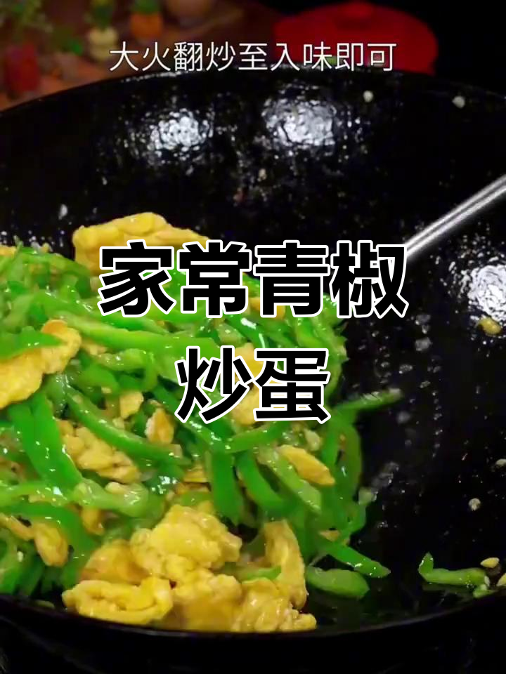 青椒炒鸡蛋,家常味十足!简单又美味